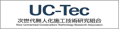 UC-Tec 次世代無人化施工技術研究組合